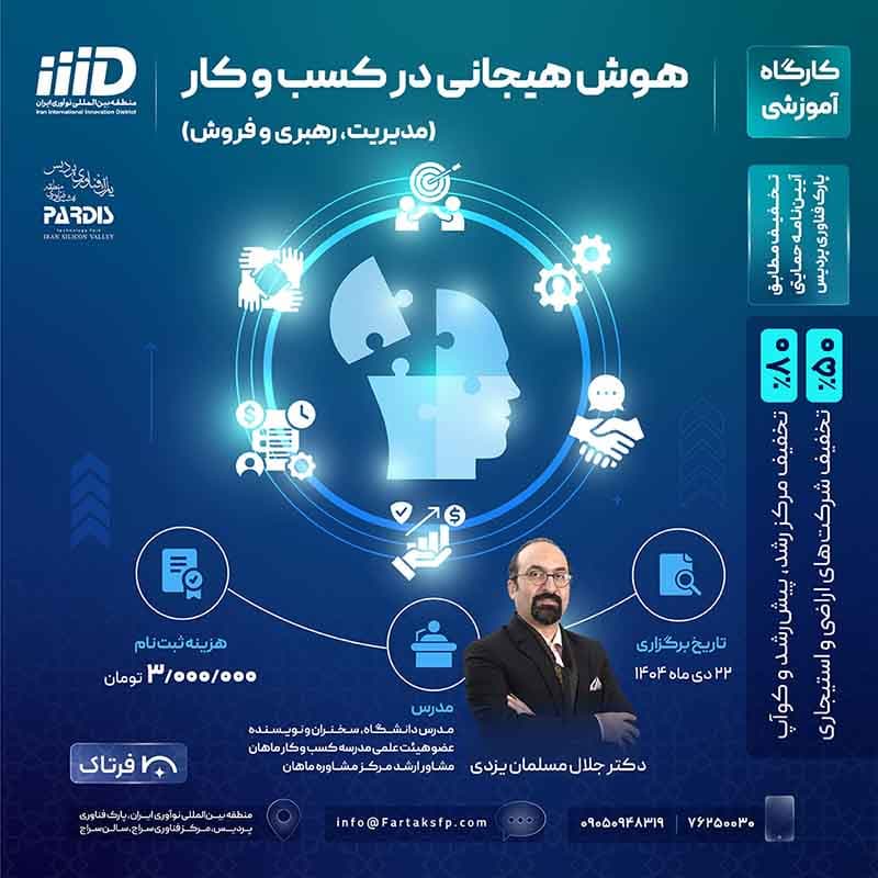 هوش هیجانی در کسب و کار (مدیریت، رهبری و فروش)