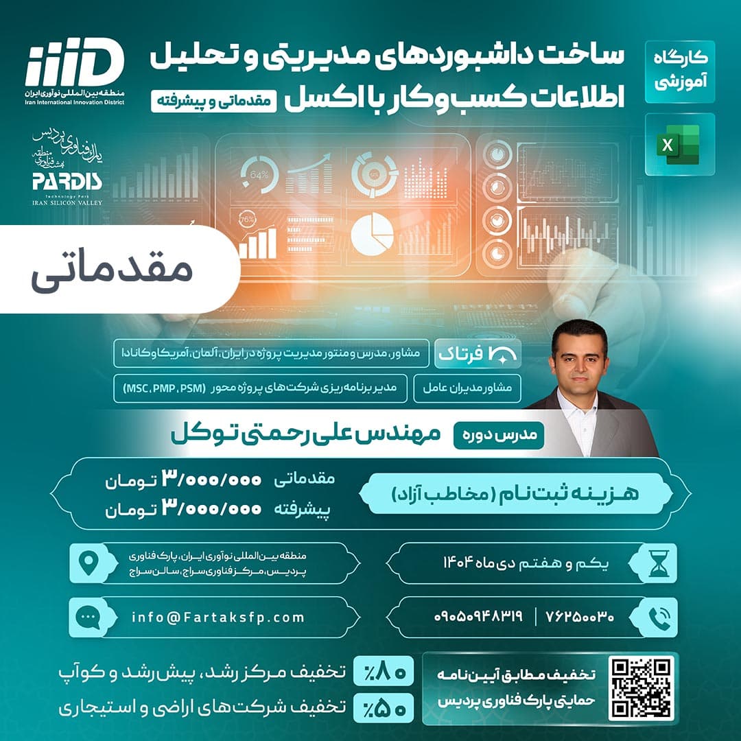 داشبورد های مدیریتی و تحلیل کسب و کار با اکسل (مقدماتی)