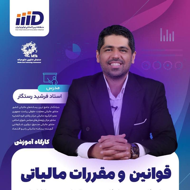 قوانین و مقررات مالیاتی