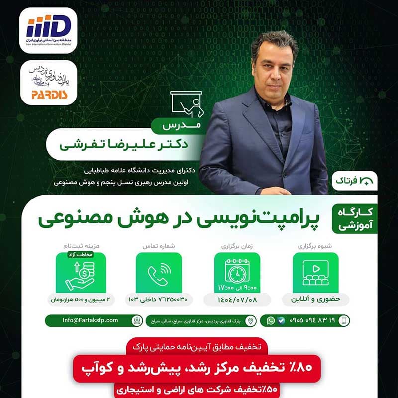 پرامپت نویسی در هوش مصنوعی 